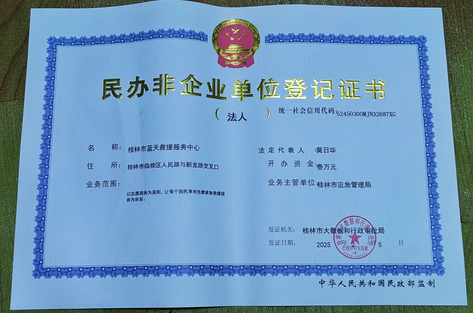 桂林蓝天救援营业执照
