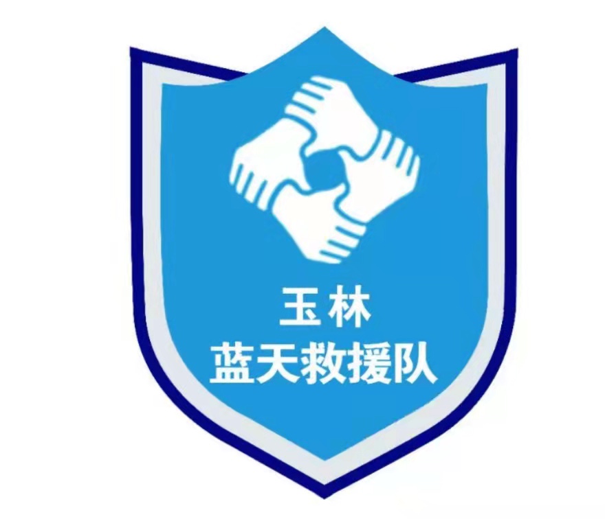 玉林蓝天救援队